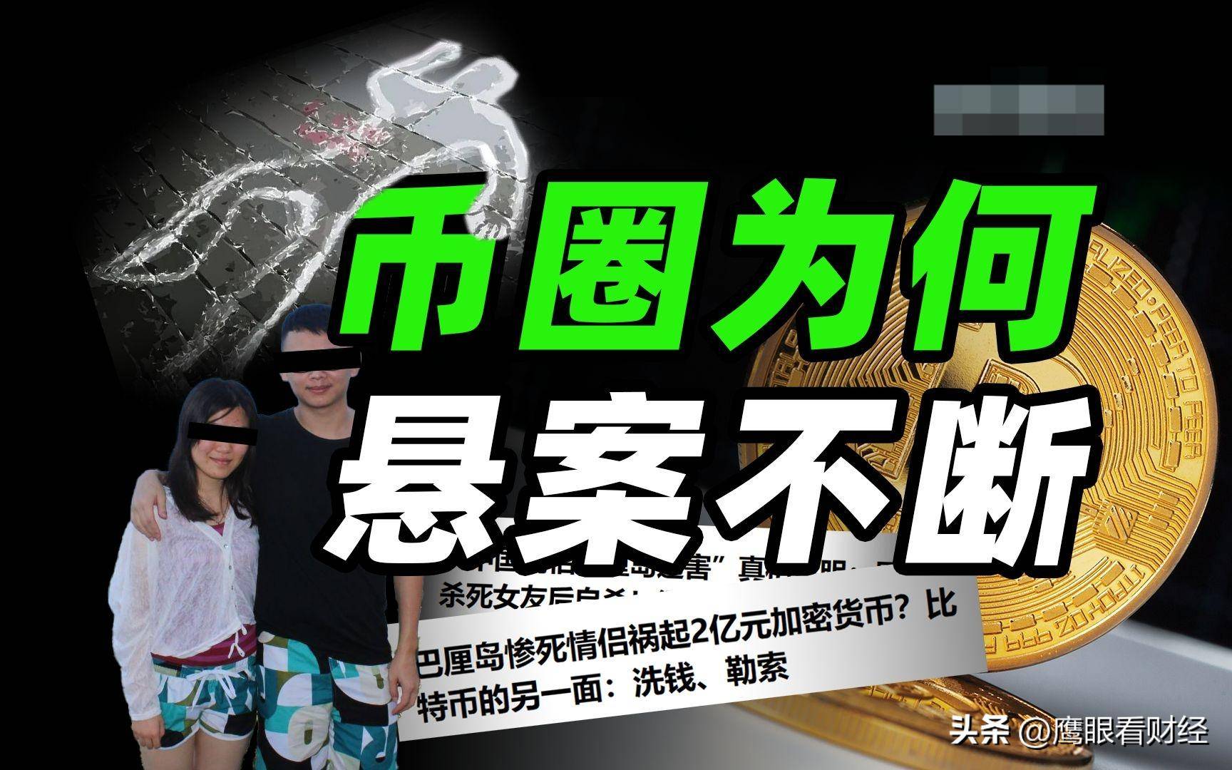 揭秘币圈大佬，有命赚钱没命花？