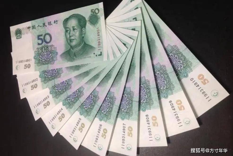 你家里还有1999年的50元吗？一张能卖到300多元，是五版币的币王