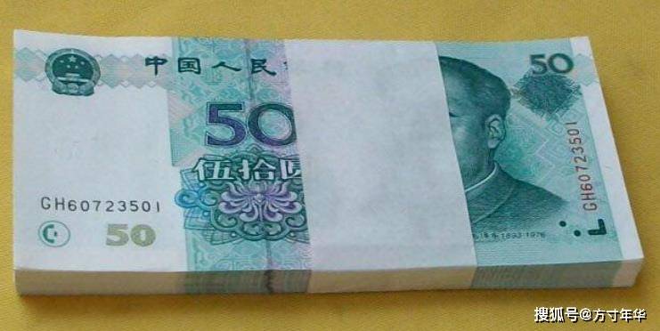 你家里还有1999年的50元吗？一张能卖到300多元，是五版币的币王