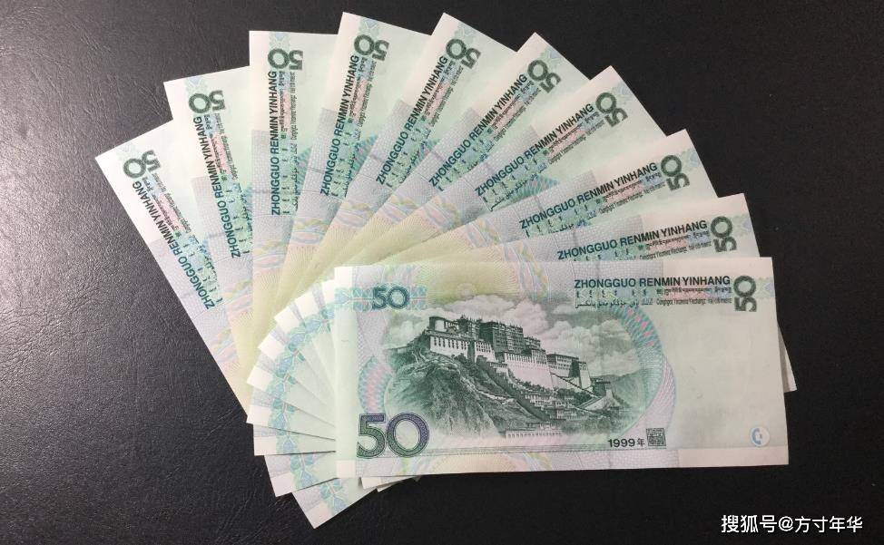 你家里还有1999年的50元吗？一张能卖到300多元，是五版币的币王
