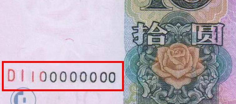 10元纸币中的关门币，一张价值6万元以上，你有吗？
