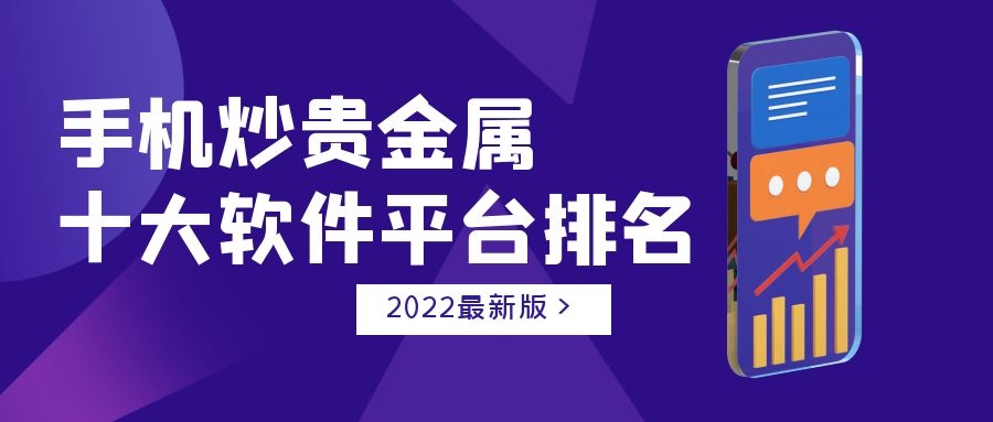 国内贵金属正规平台(黄金交易平台app排行榜)