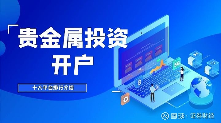 国内贵金属正规平台(黄金交易平台app排行榜)