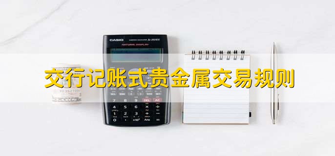 白银贵金属交易(白银账户贵金属交易官网)