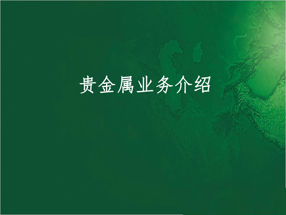 关于贵金属交易(关于贵金属交易的论文)