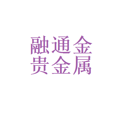 深圳融通金贵金属行情(深圳融通金贵金属行情金银钯铂铑报价表)
