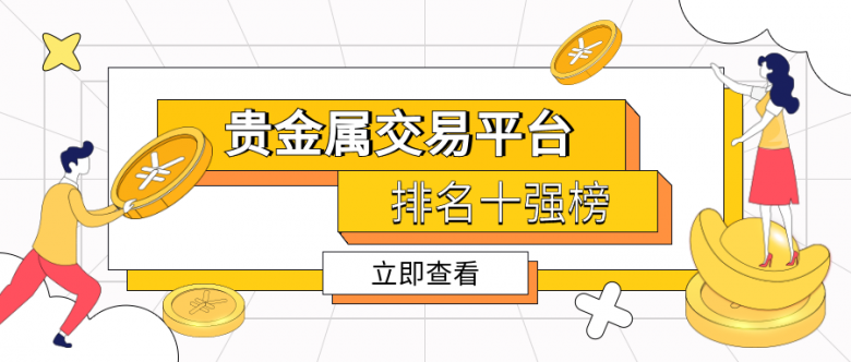 贵金属交易平台获刑(贵金属交易平台合法吗)