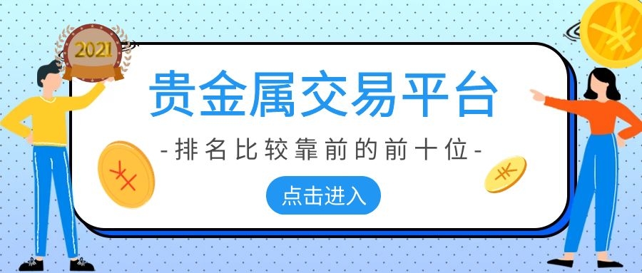 贵金属交易软件开发(贵金属交易软件开发招聘)