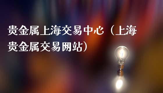 贵在银贵金属交易中心的简单介绍