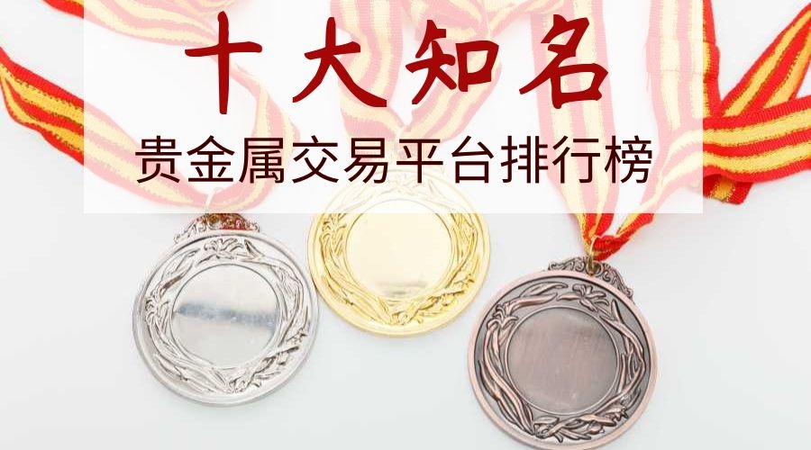贵在银贵金属交易中心的简单介绍