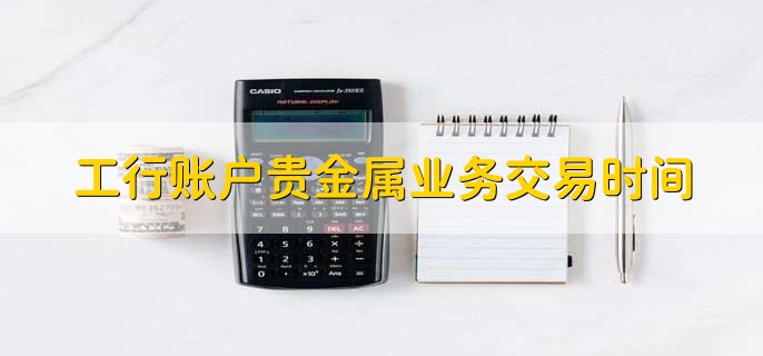 贵金属在线交易(贵金属交易实时软件)