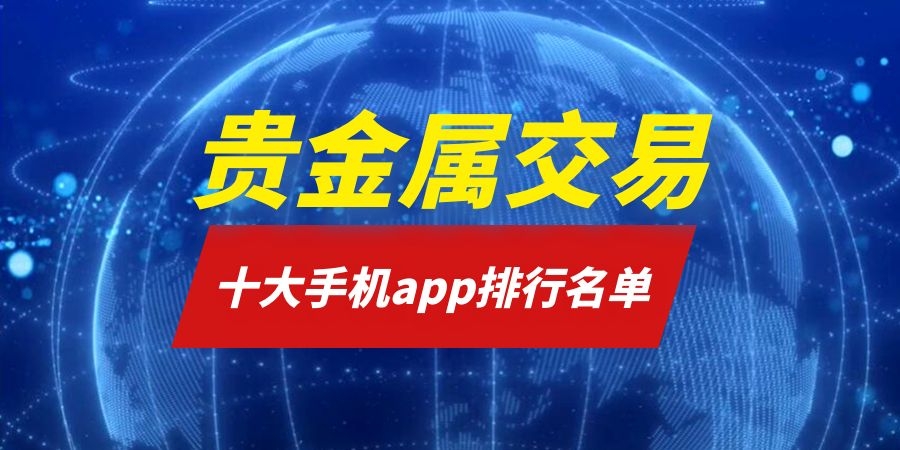 移动贵金属下载(移动黄金会员权益包包含哪些)