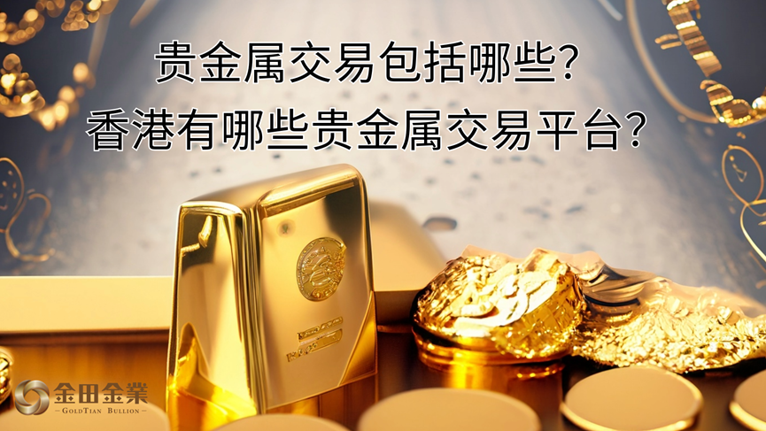 在线贵金属(在线贵金属交易)