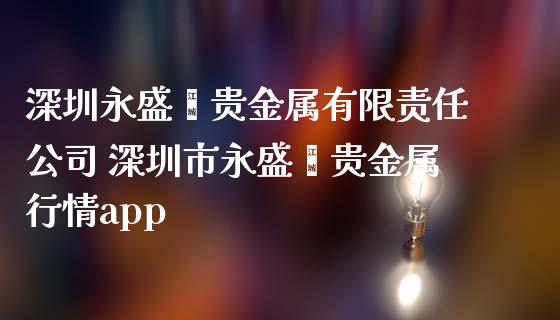 深圳贵金属交易(深圳贵金属交易中忿)