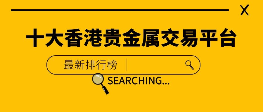 贵金属在线交易(贵金属在线交易师有什么用)