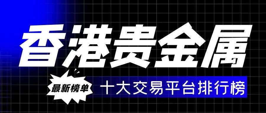 全国贵金属交易平台(全国贵金属交易平台有哪些)