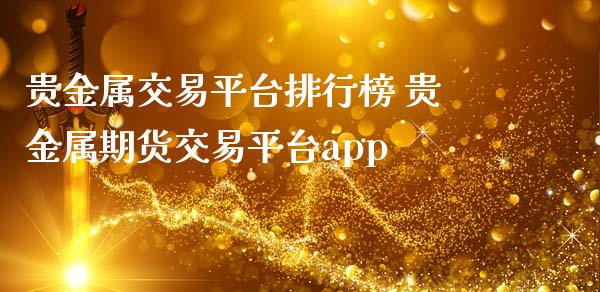 网上贵金属交易平台(网上贵金属交易平台骗局揭秘)