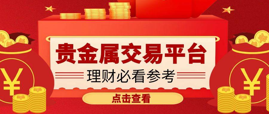 国内正规的贵金属平台(国内正规的贵金属平台有哪些)