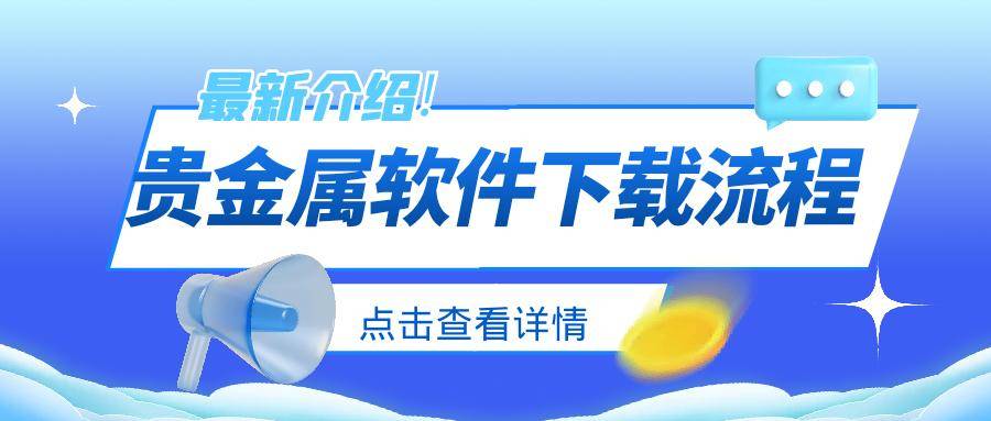 贵金属交易软件开发(贵金属交易系统哪个好)